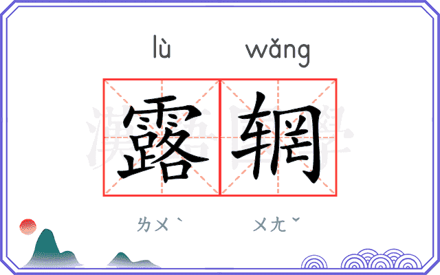 露辋