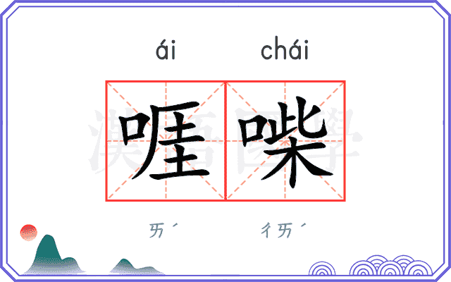 啀喍