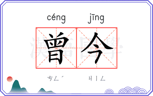曾今