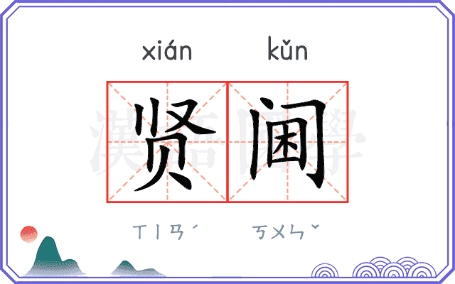 贤阃