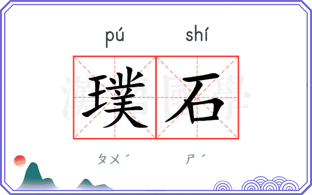 璞石