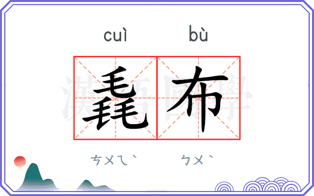 毳布