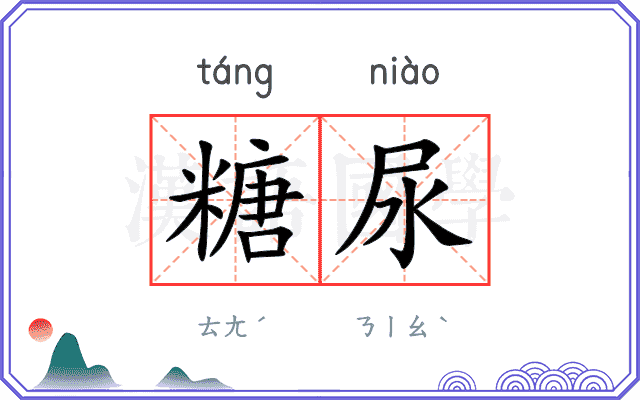 糖尿