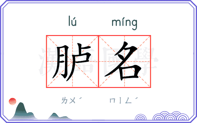 胪名