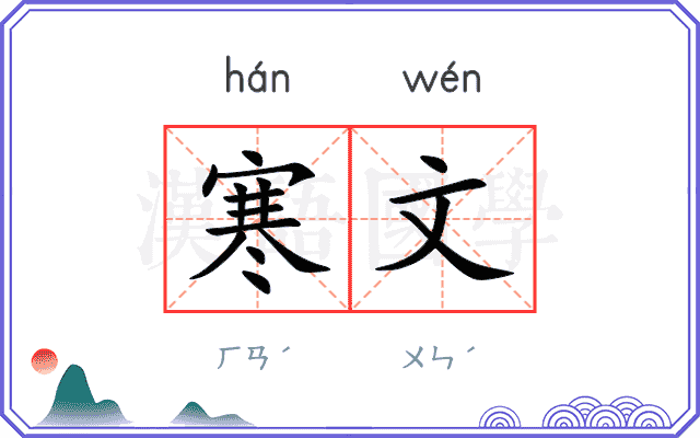寒文