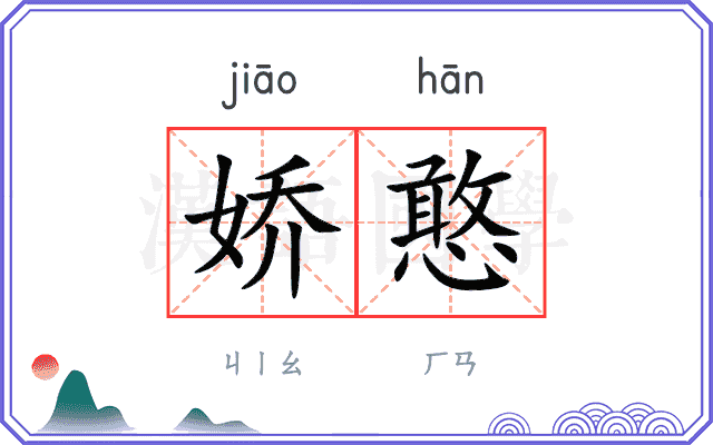 娇憨