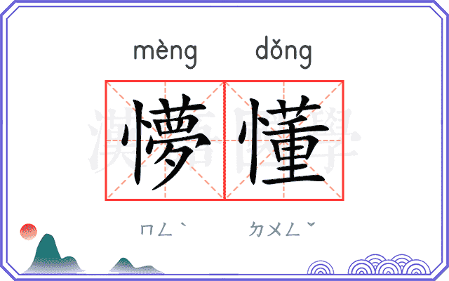 懜懂