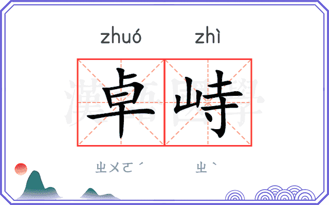 卓峙