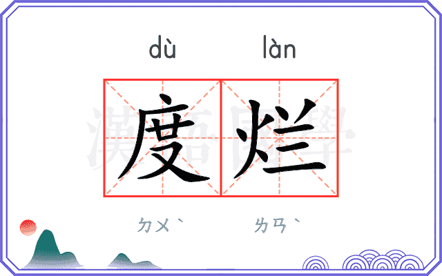 度烂