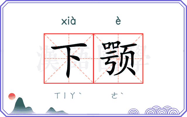 下颚