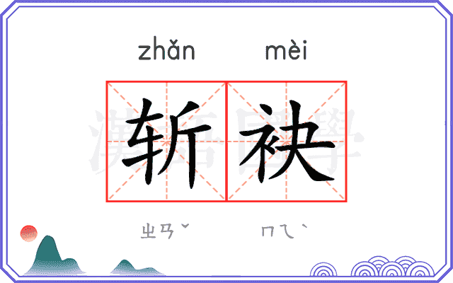 斩袂
