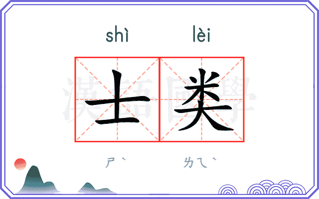 士类