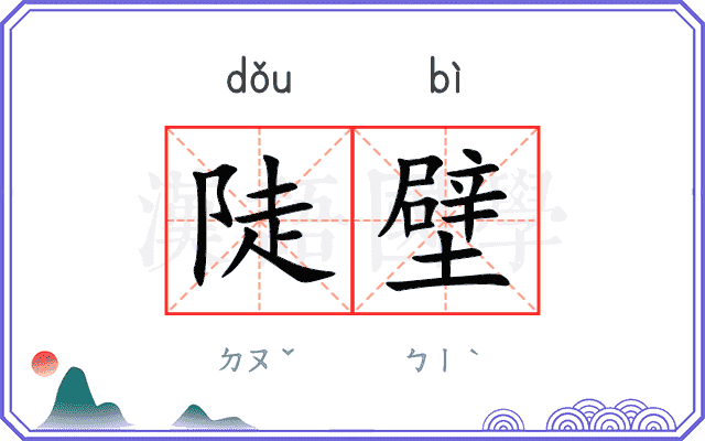 陡壁