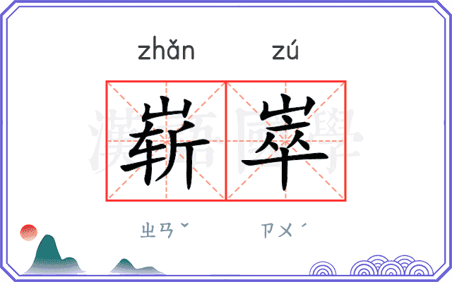 崭崒