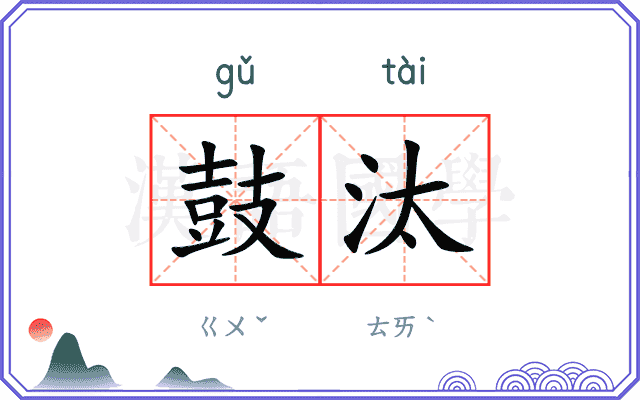 鼓汰