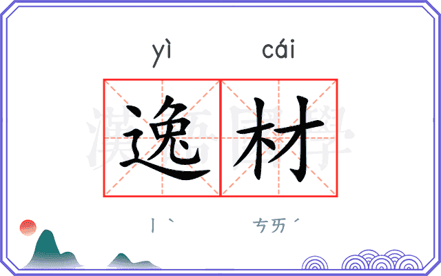 逸材