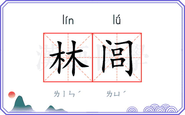 林闾