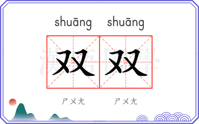 双双