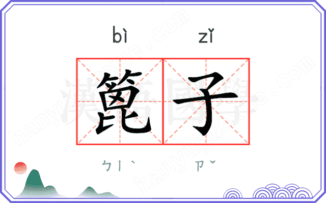 篦子