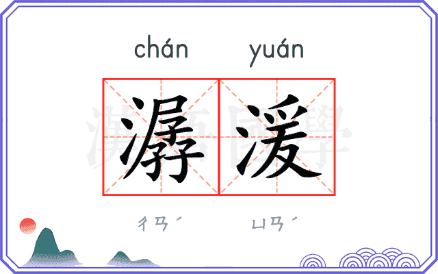 潺湲