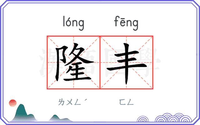 隆丰