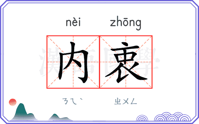 内衷