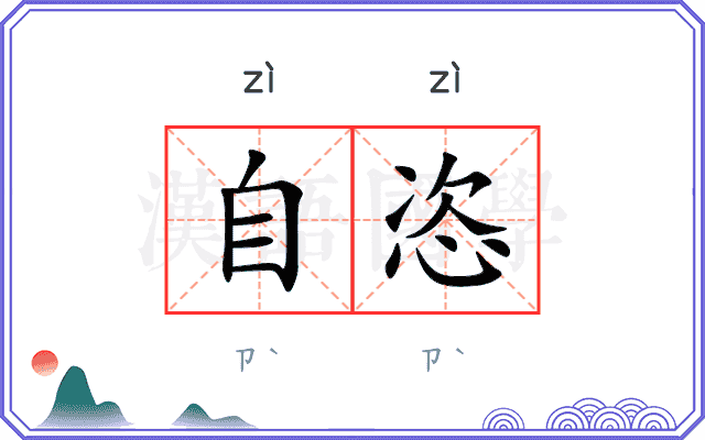 自恣