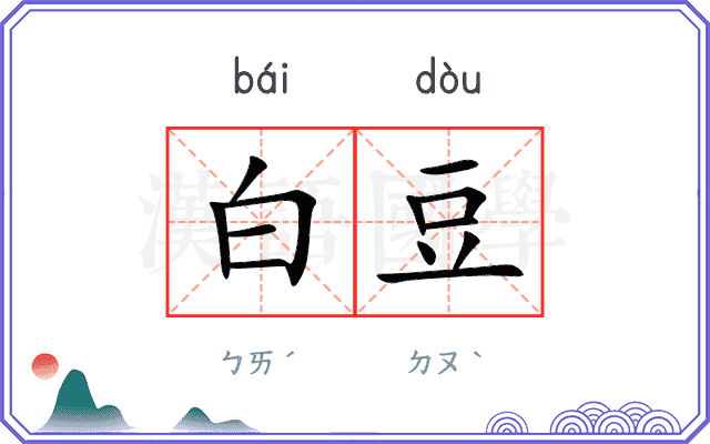 白豆
