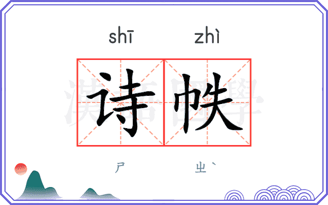 诗帙