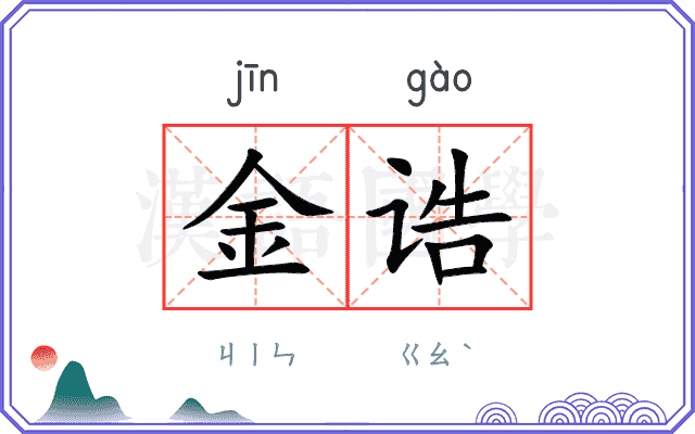 金诰