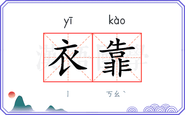 衣靠