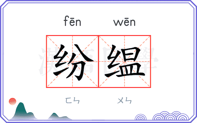 纷缊