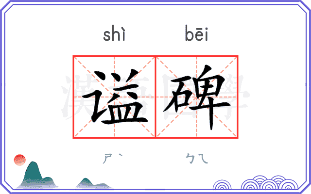谥碑