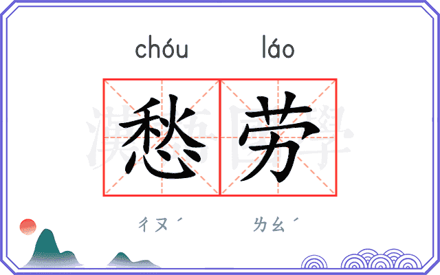 愁劳