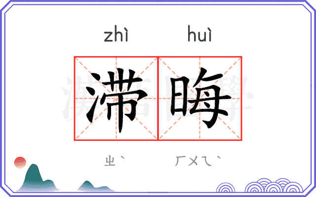 滞晦
