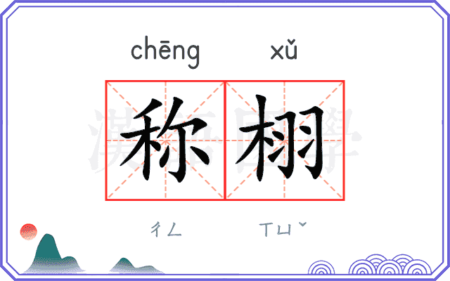 称栩