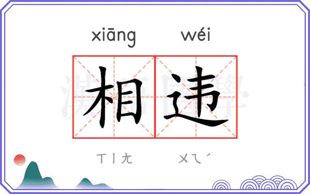 相违