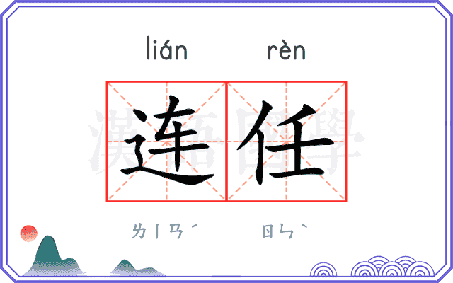 连任