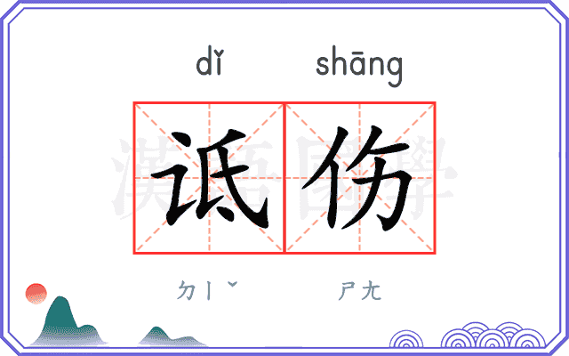 诋伤