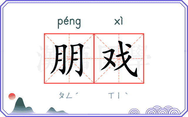 朋戏