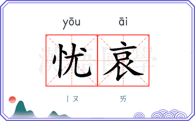 忧哀