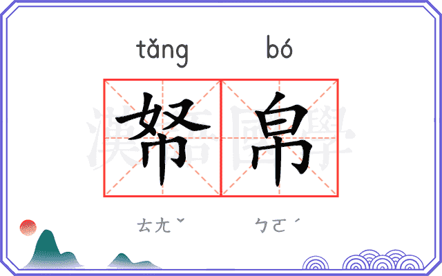 帑帛