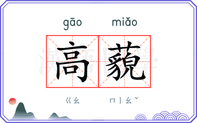 高藐