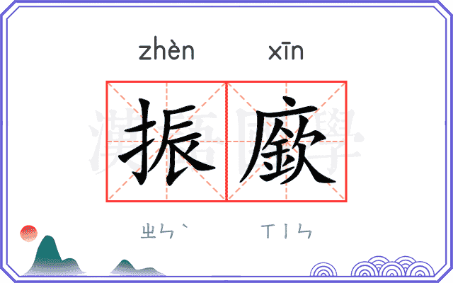 振廞