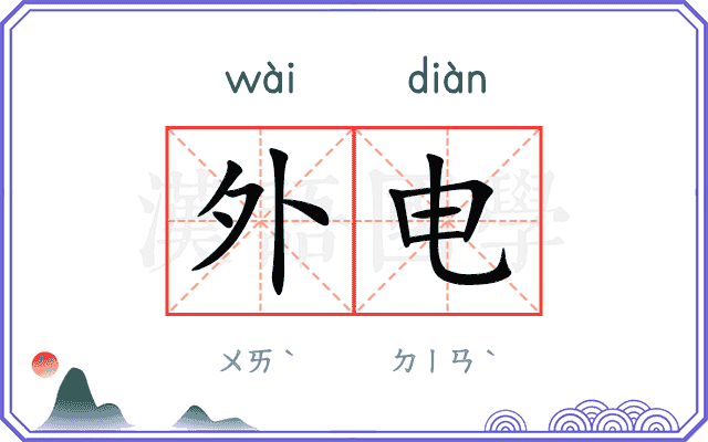 外电