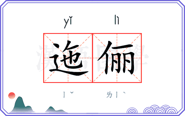 迤俪