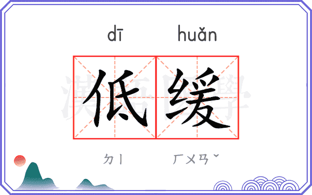 低缓