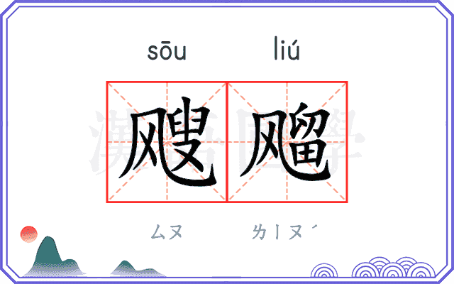 飕飗