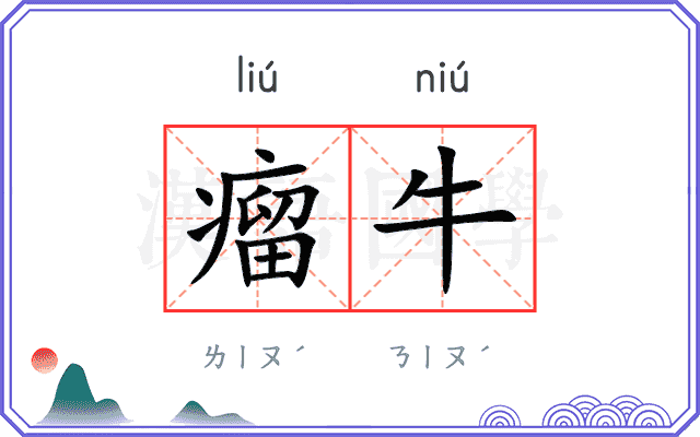 瘤牛