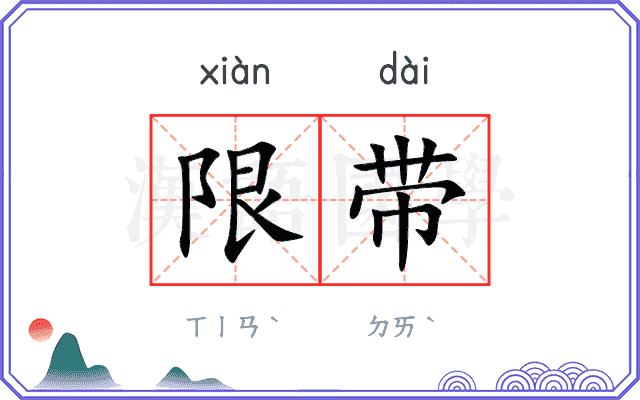 限带
